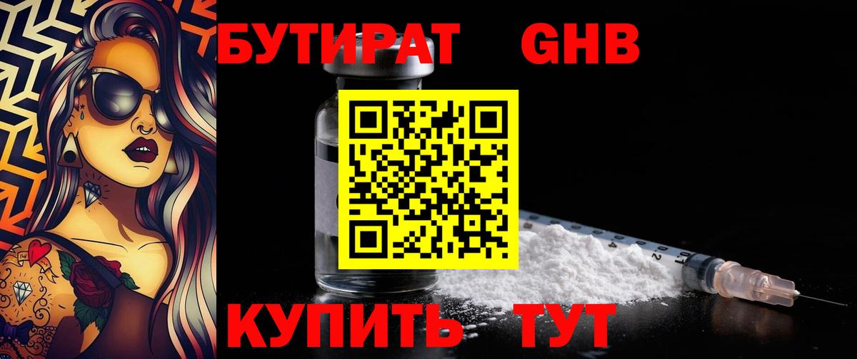 БУТИРАТ Butirat Альметьевск