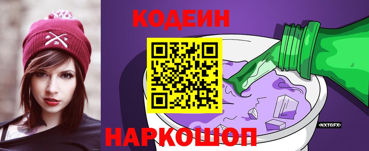 Кодеиновый сироп Lean Purple Drank  Кодеиновый сироп Lean Purple Drank  Альметьевск  Вход с VPN 